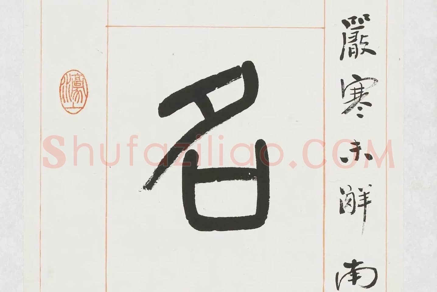 杨沂孙《篆书八言联》局部 (4)