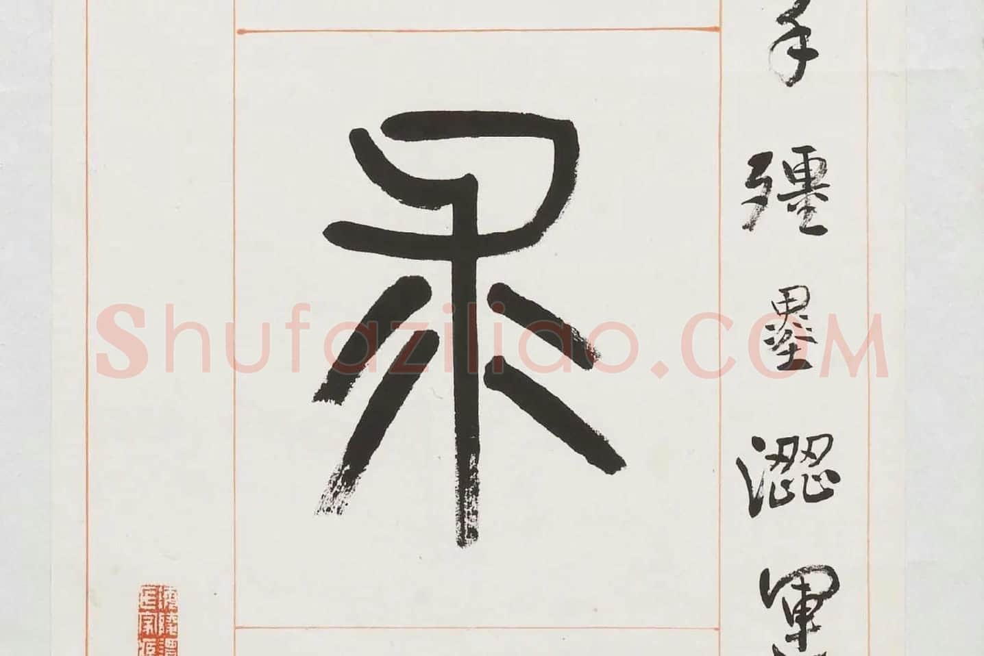 杨沂孙《篆书八言联》局部 (6)