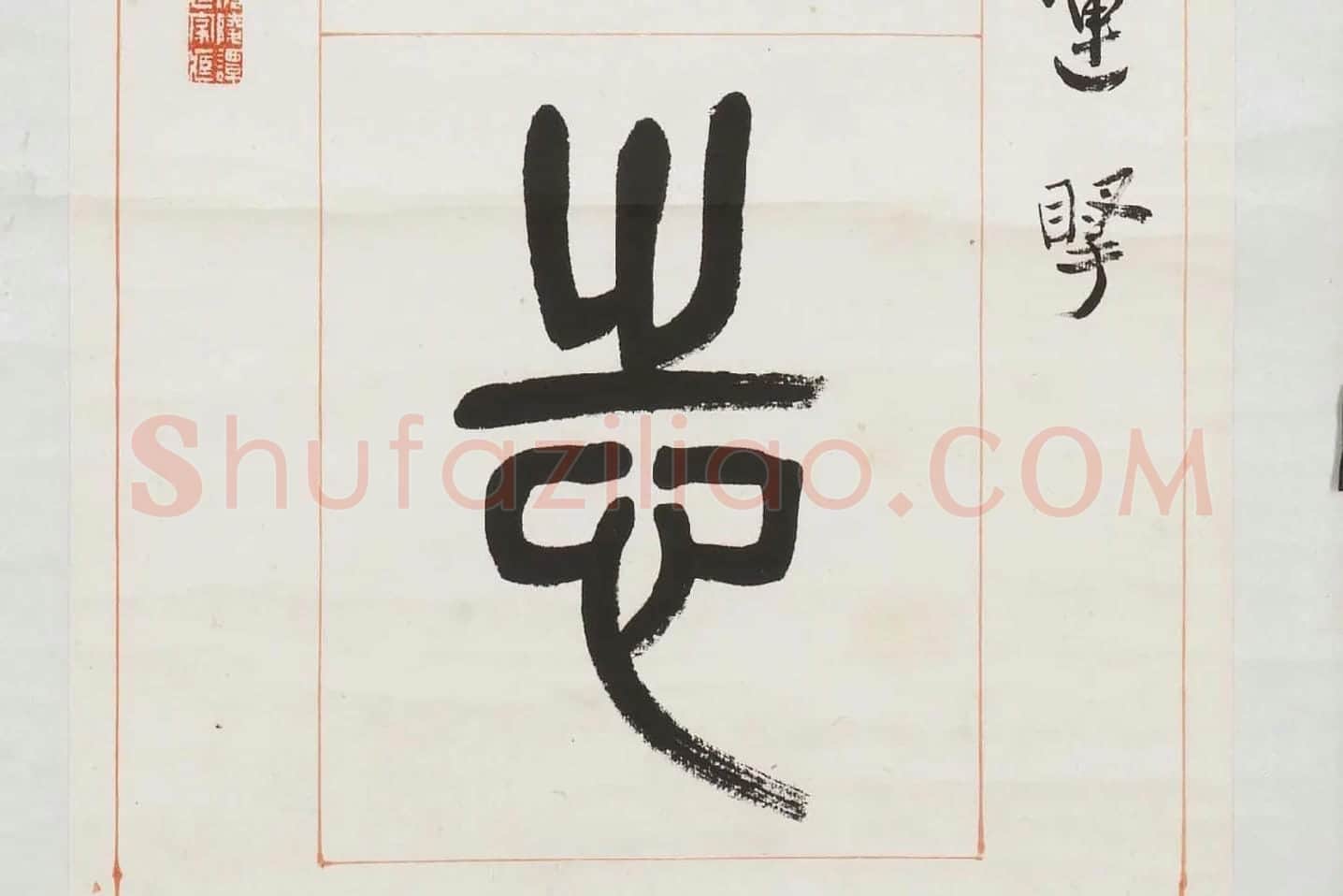 杨沂孙《篆书八言联》局部 (7)