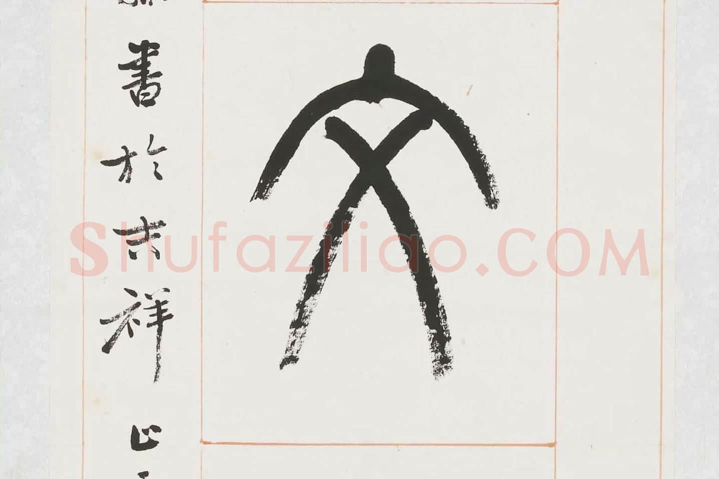 杨沂孙《篆书八言联》局部 (8)