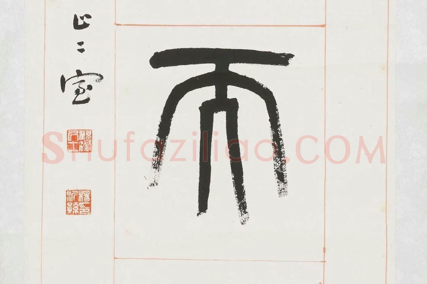 杨沂孙《篆书八言联》局部 (9)