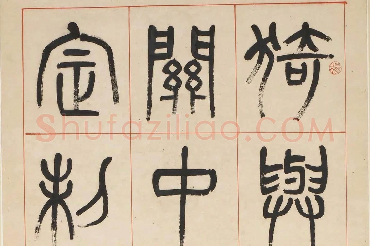 杨沂孙《汉初名臣叙赞篆书八巨屏》高清大图局部 (1)