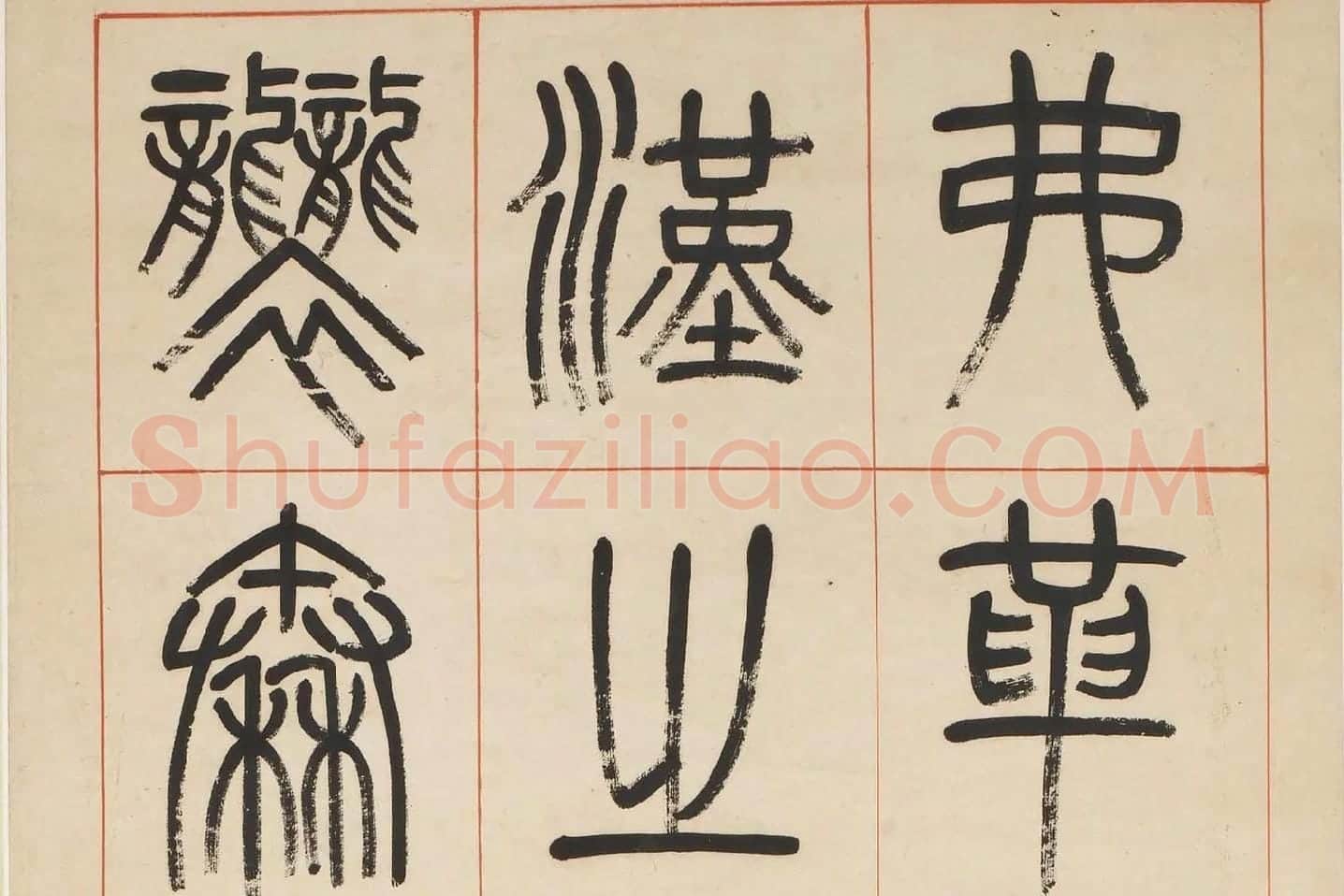 杨沂孙《汉初名臣叙赞篆书八巨屏》高清大图局部 (2)