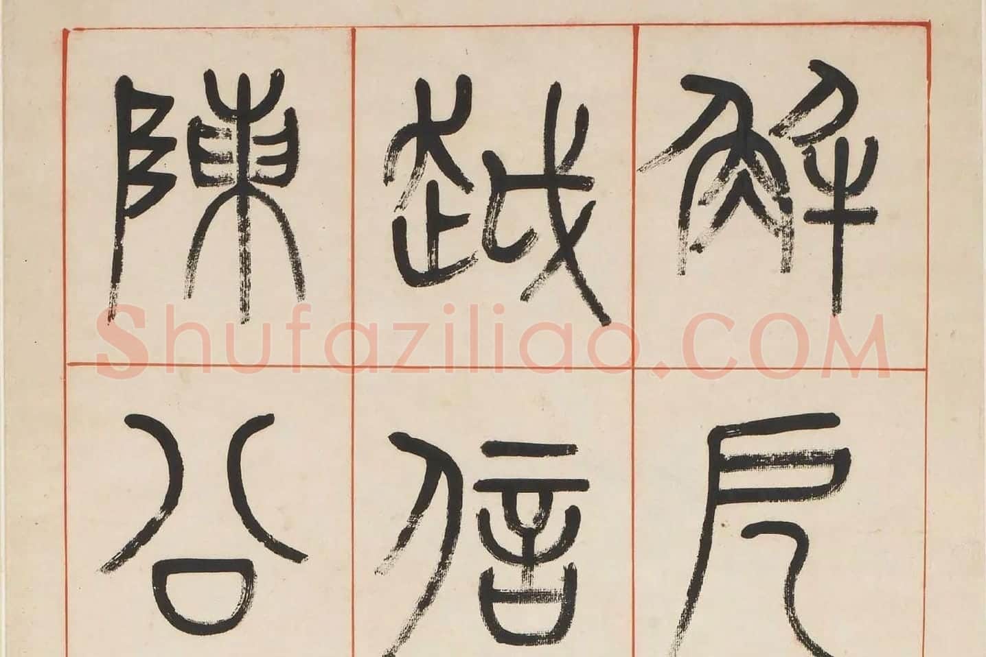杨沂孙《汉初名臣叙赞篆书八巨屏》高清大图局部 (3)