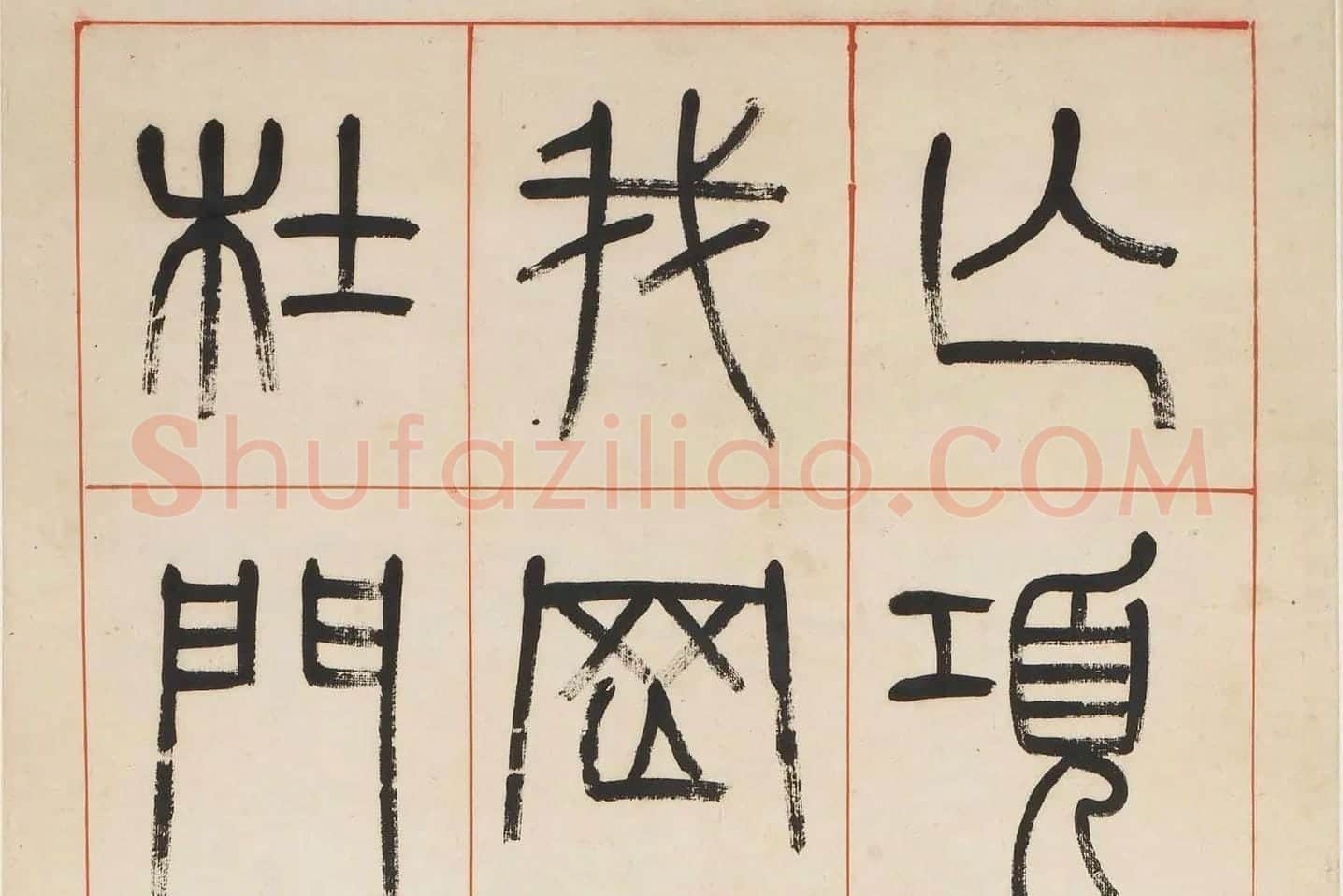 杨沂孙《汉初名臣叙赞篆书八巨屏》高清大图局部 (4)