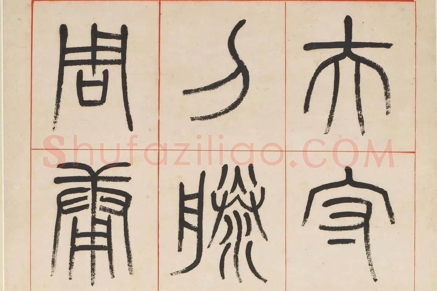 杨沂孙《汉初名臣叙赞篆书八巨屏》高清大图局部 (5)