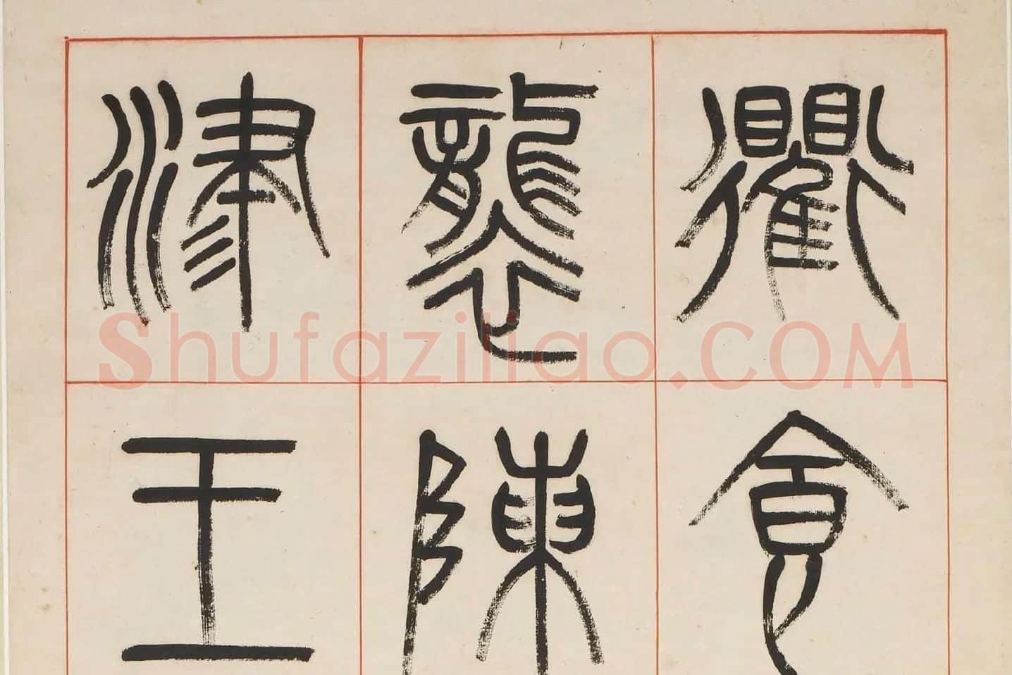 杨沂孙《汉初名臣叙赞篆书八巨屏》高清大图局部 (6)