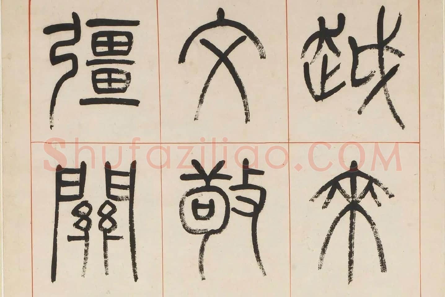 杨沂孙《汉初名臣叙赞篆书八巨屏》高清大图局部 (7)