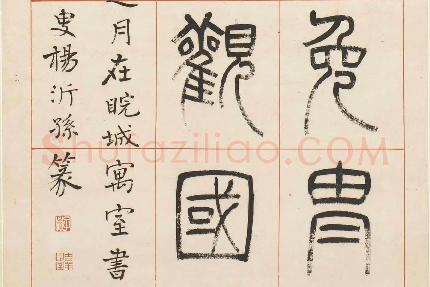 杨沂孙《汉初名臣叙赞篆书八巨屏》高清大图局部 (8)