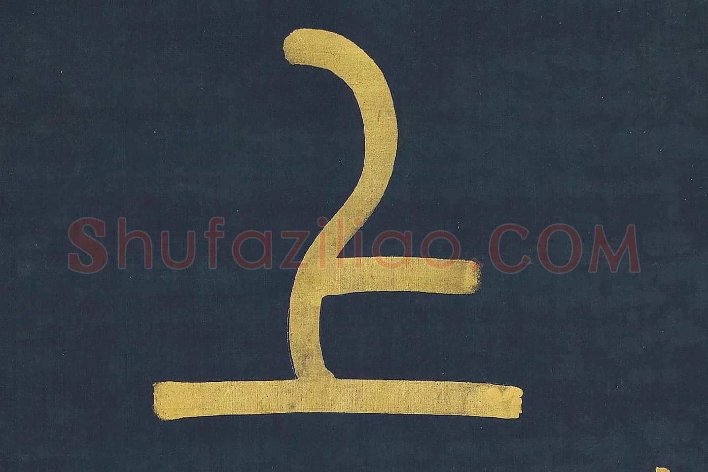 杨沂孙《篆书八言联》高清大图局部 (1)