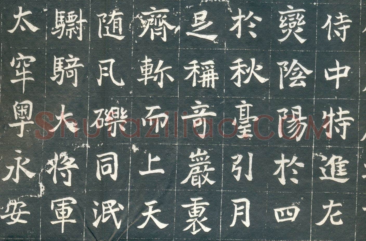 元钦墓志前秦北朝碑刻碑拓,摘自前秦北朝元钦墓志