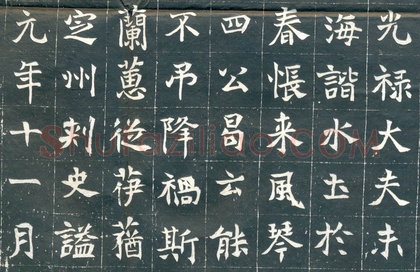 元钦墓志前秦北朝碑刻碑拓,摘自前秦北朝元钦墓志