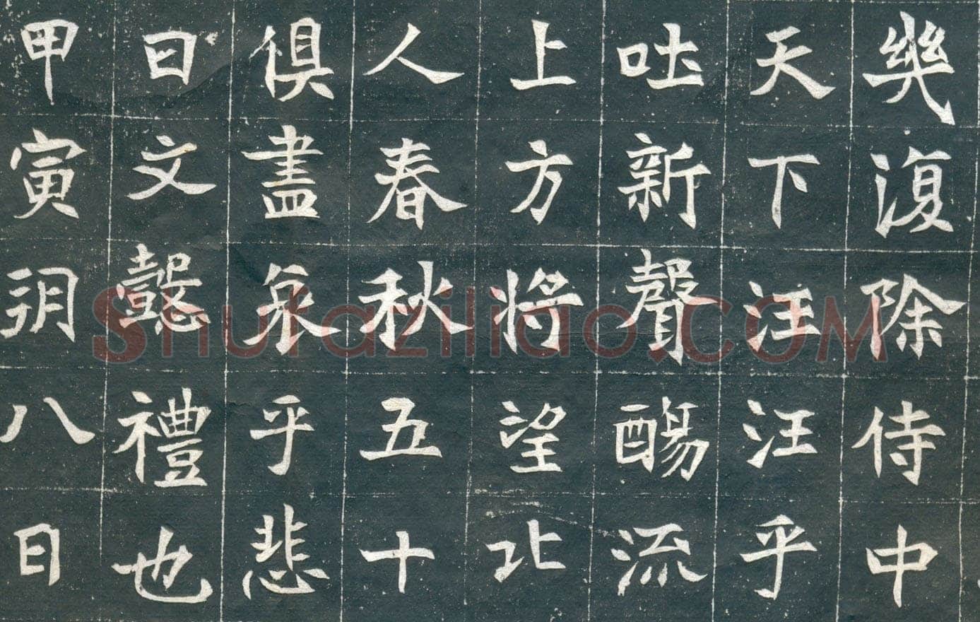元钦墓志前秦北朝碑刻碑拓,摘自前秦北朝元钦墓志
