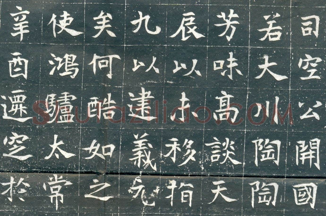 元钦墓志前秦北朝碑刻碑拓,摘自前秦北朝元钦墓志
