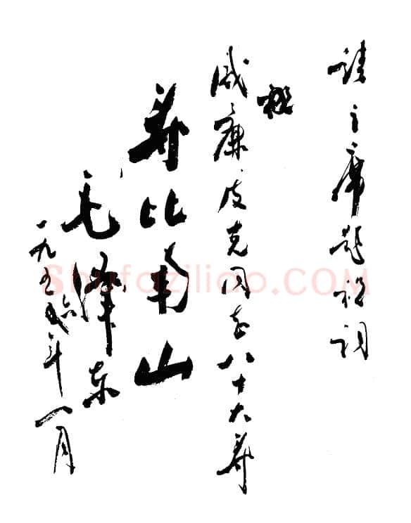 周恩来代主席拟祝寿稿 1956年1月