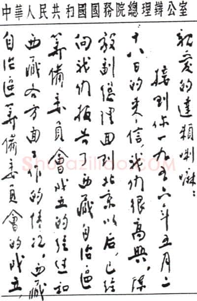 周恩来致达赖喇嘛书(１956年7月１2日)