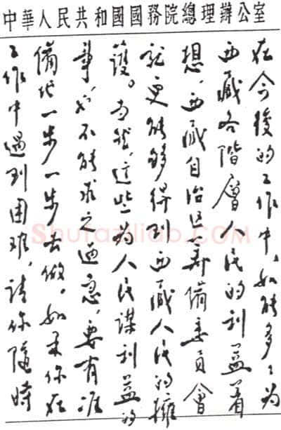 周恩来致达赖喇嘛书(１956年7月１2日)