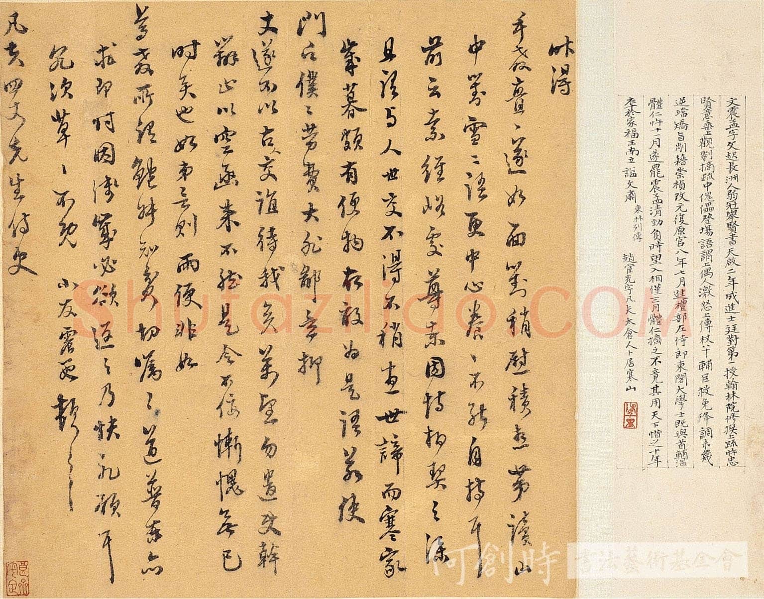文震孟《致赵宧光札》纸本行草书 台湾何创时书法艺术基金会藏