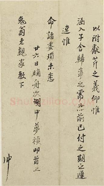 冯梦祯《行书致勉翁札页》