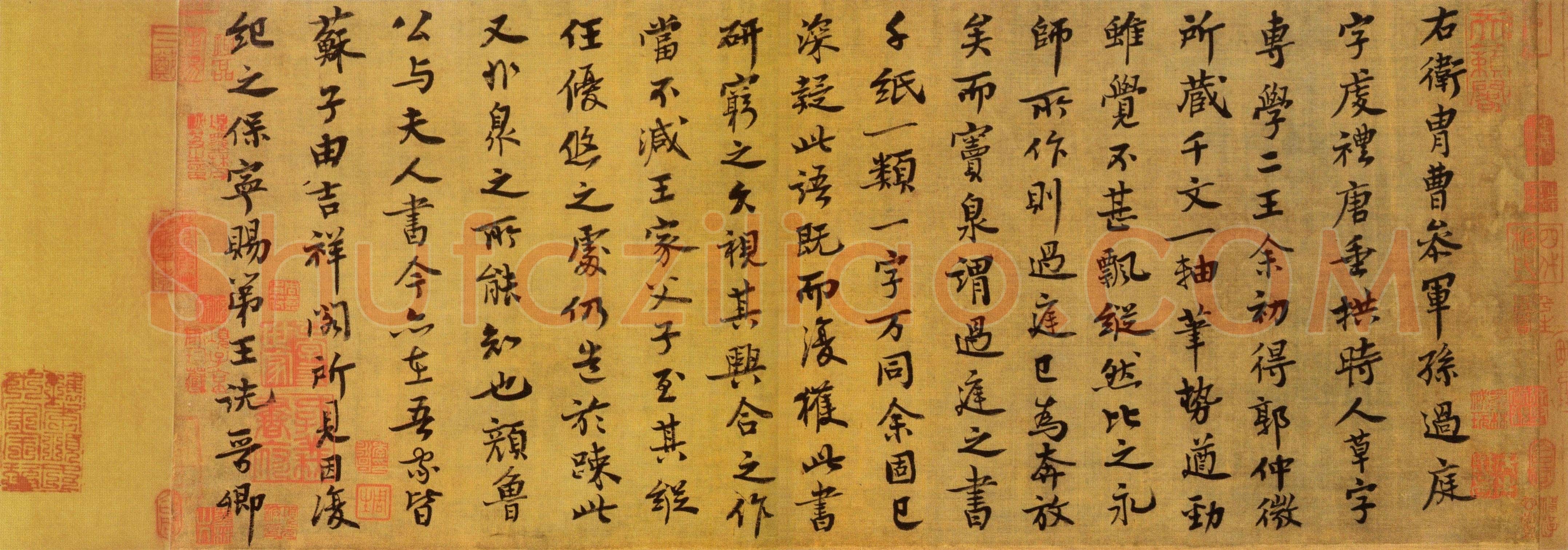 王诜《跋孙过庭千字文》辽宁省博物馆藏