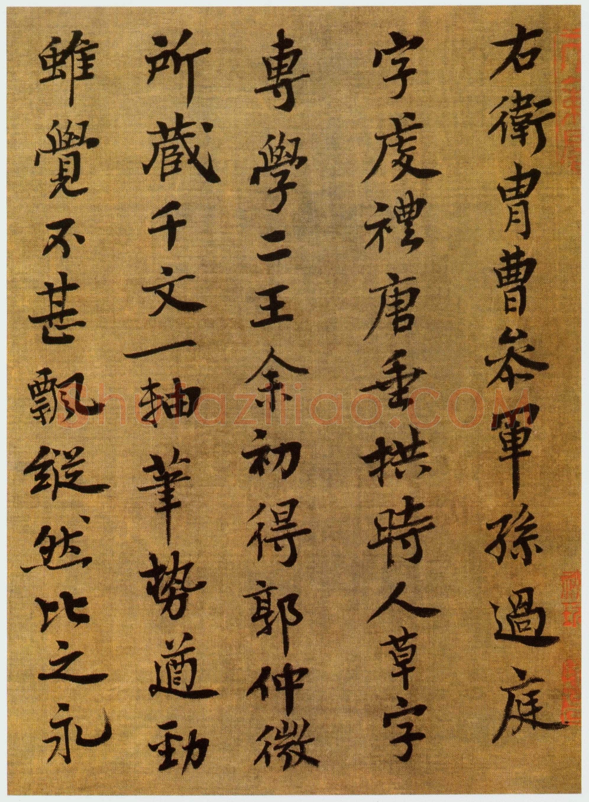 王诜《跋孙过庭千字文》辽宁省博物馆藏