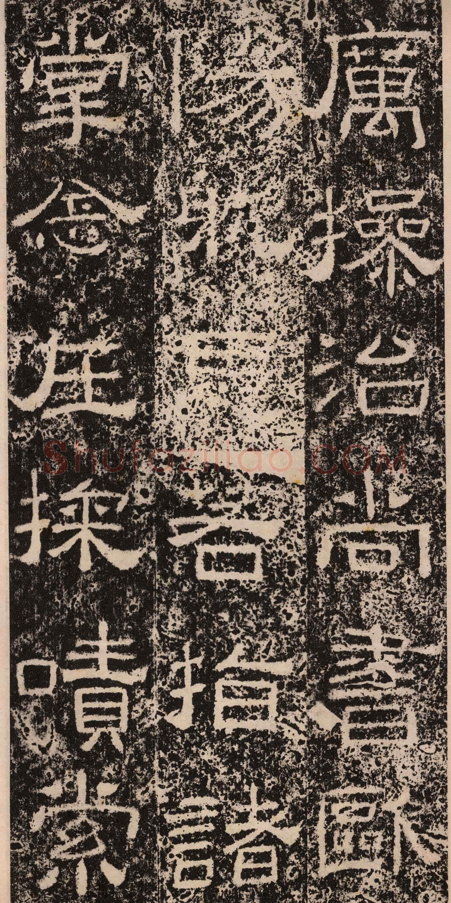 王舍人碑秦汉墨迹作品欣赏,摘自秦汉王舍人碑