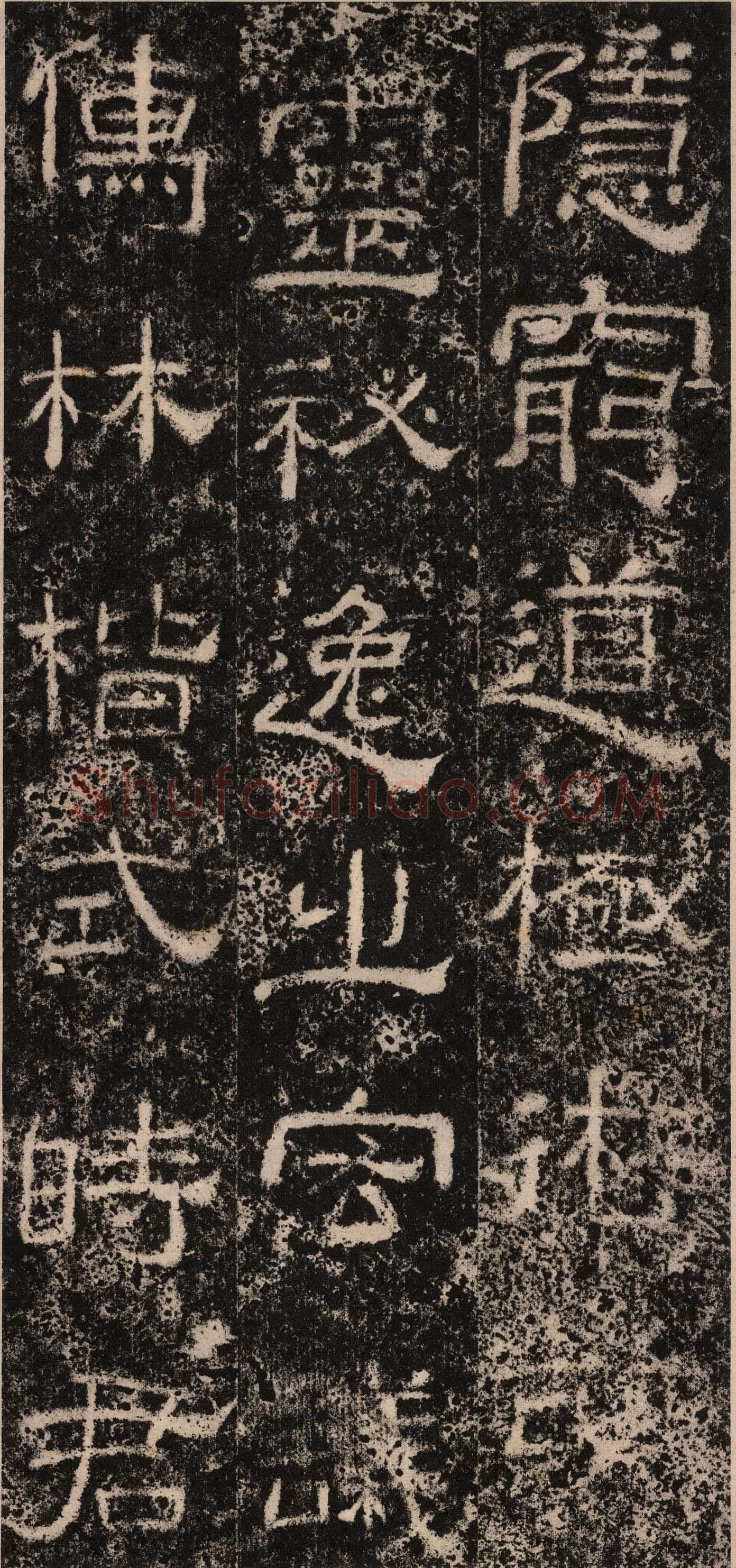 王舍人碑秦汉墨迹作品欣赏,摘自秦汉王舍人碑