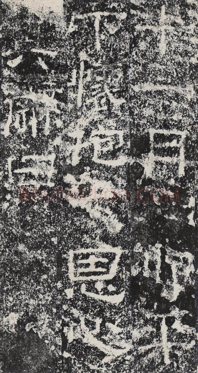 孟孝琚碑秦汉墨迹作品欣赏,摘自秦汉孟孝琚碑
