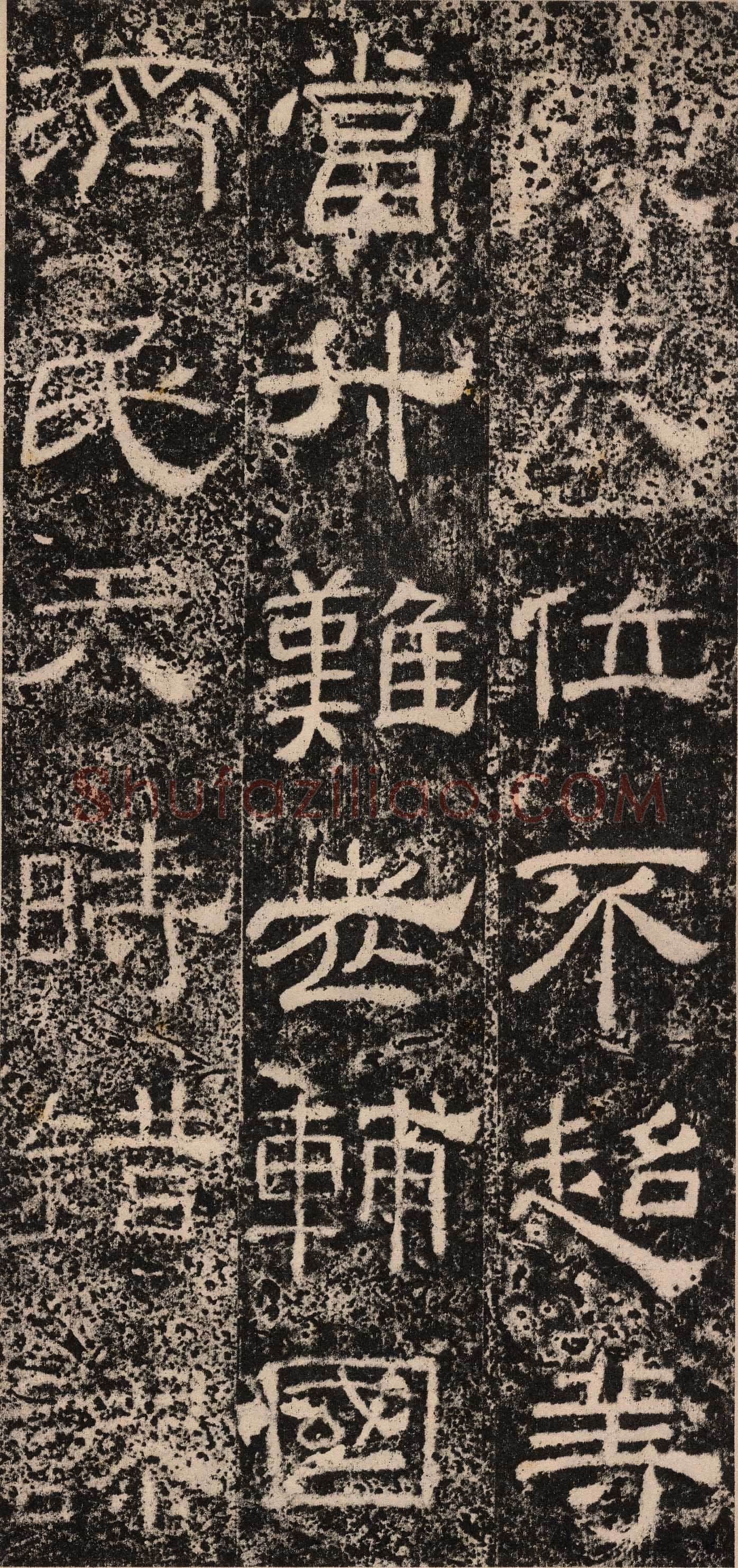 王舍人碑秦汉墨迹作品欣赏,摘自秦汉王舍人碑