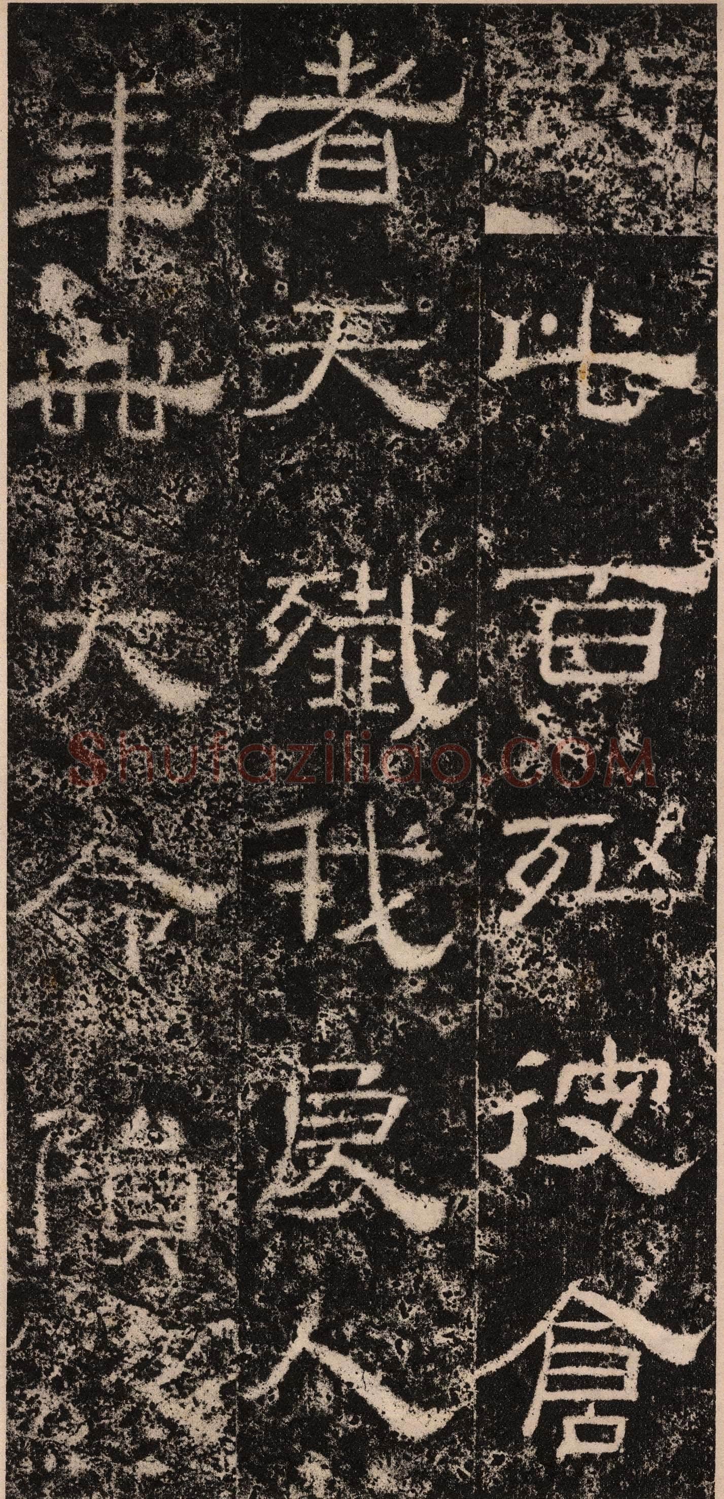 王舍人碑秦汉墨迹作品欣赏,摘自秦汉王舍人碑