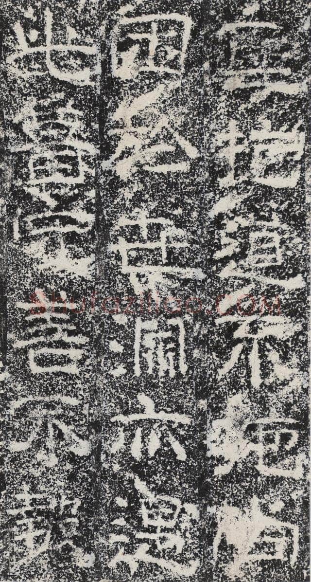 孟孝琚碑秦汉墨迹作品欣赏,摘自秦汉孟孝琚碑