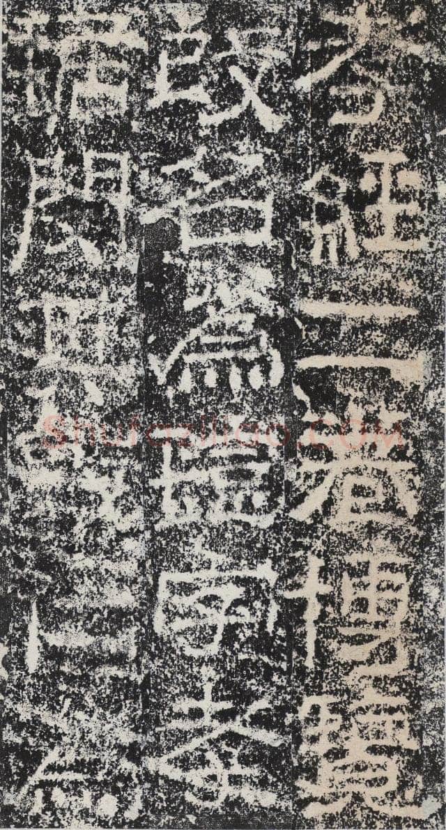 孟孝琚碑秦汉墨迹作品欣赏,摘自秦汉孟孝琚碑