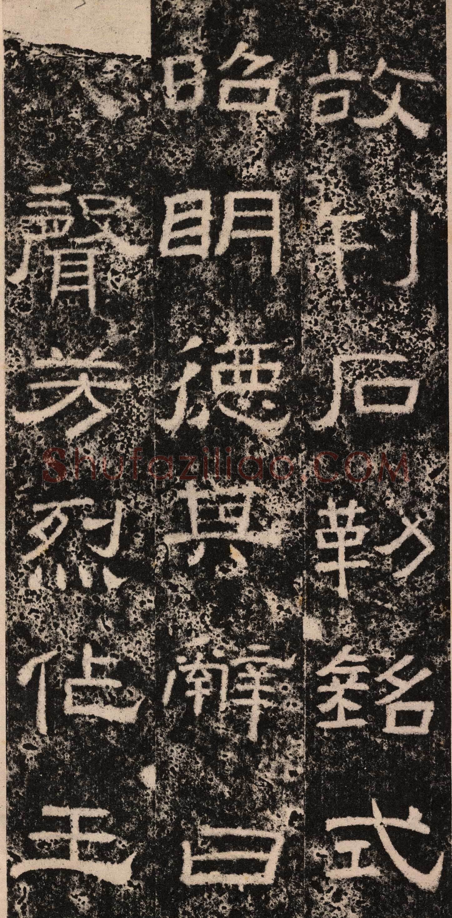 王舍人碑秦汉墨迹作品欣赏,摘自秦汉王舍人碑