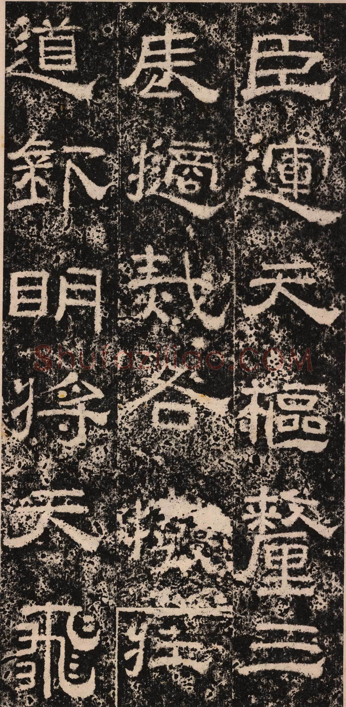 王舍人碑秦汉墨迹作品欣赏,摘自秦汉王舍人碑