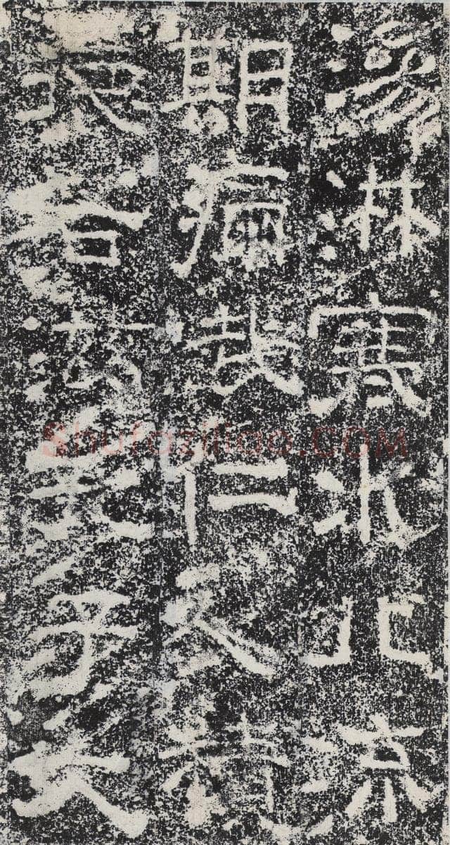 孟孝琚碑秦汉墨迹作品欣赏,摘自秦汉孟孝琚碑