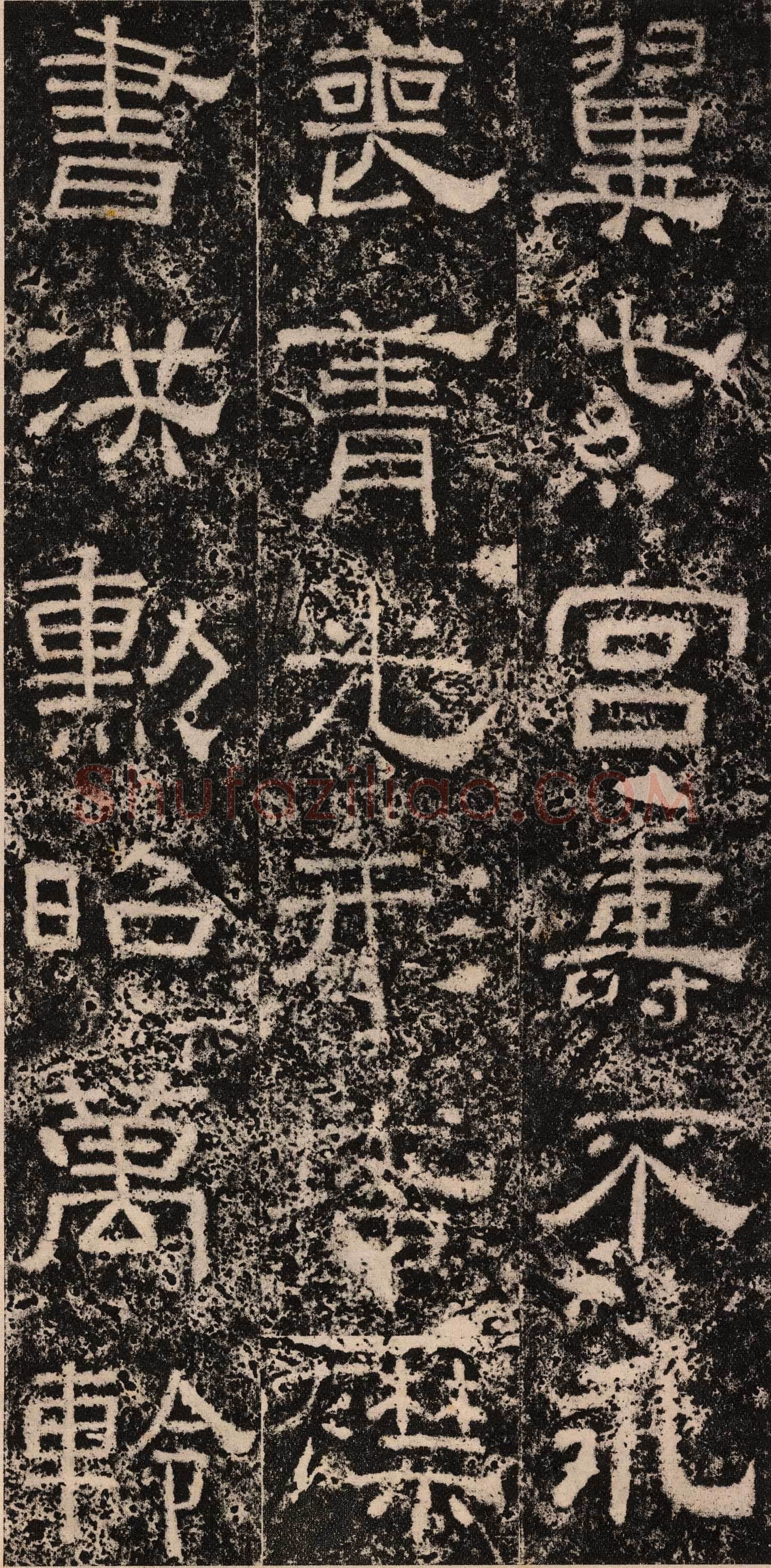 王舍人碑秦汉墨迹作品欣赏,摘自秦汉王舍人碑