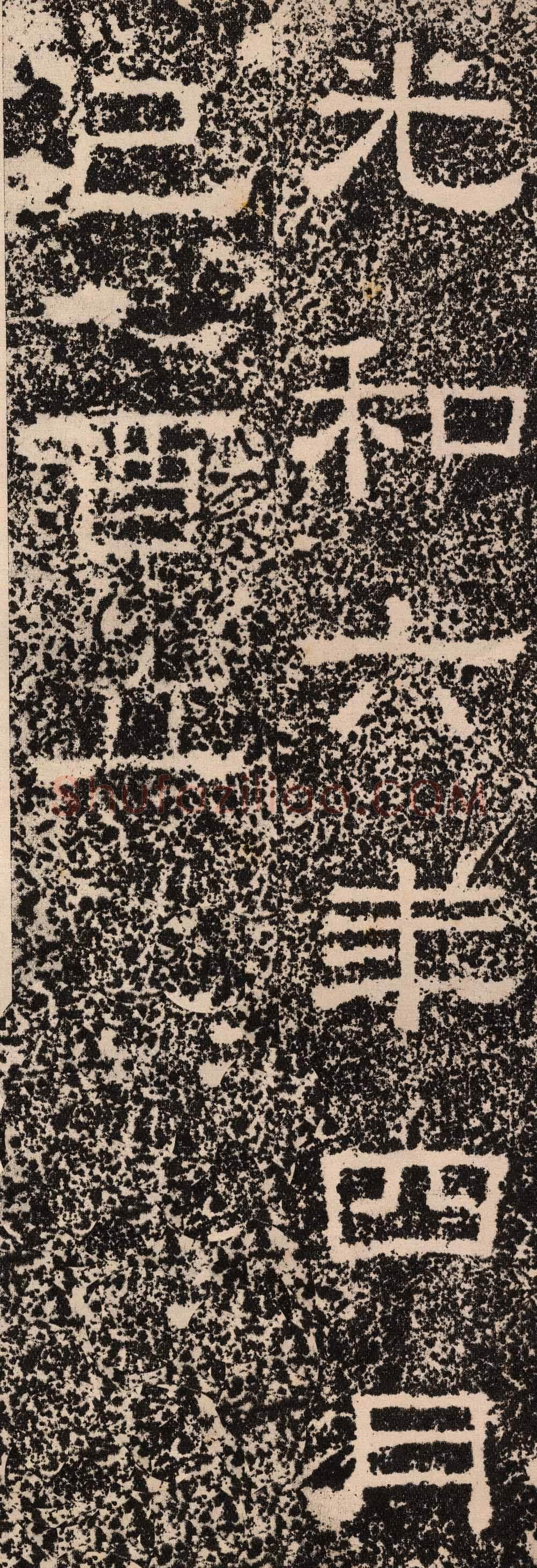 王舍人碑秦汉墨迹作品欣赏,摘自秦汉王舍人碑