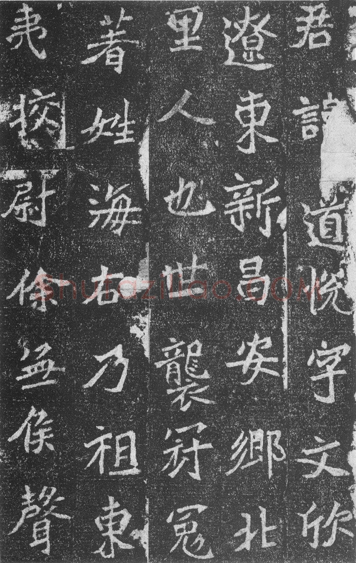 高道悦墓志前秦北朝碑刻碑拓,摘自前秦北朝高道悦墓志