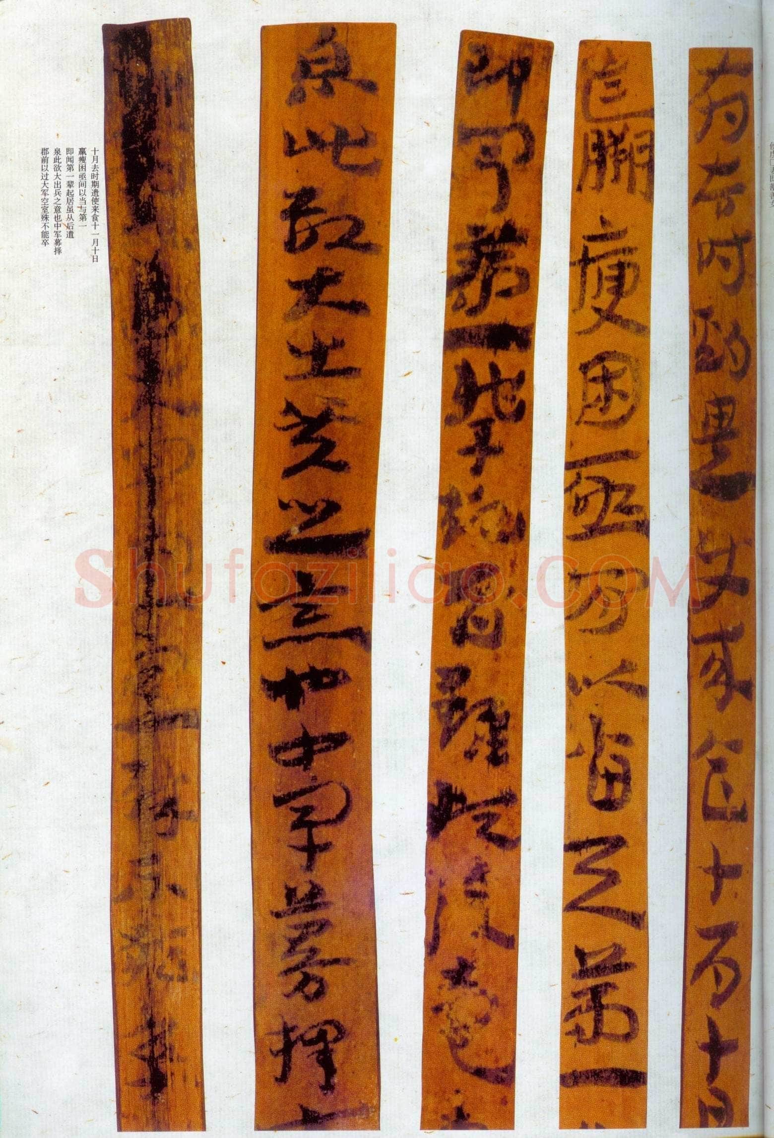 汉墨迹作品欣赏,摘自秦汉