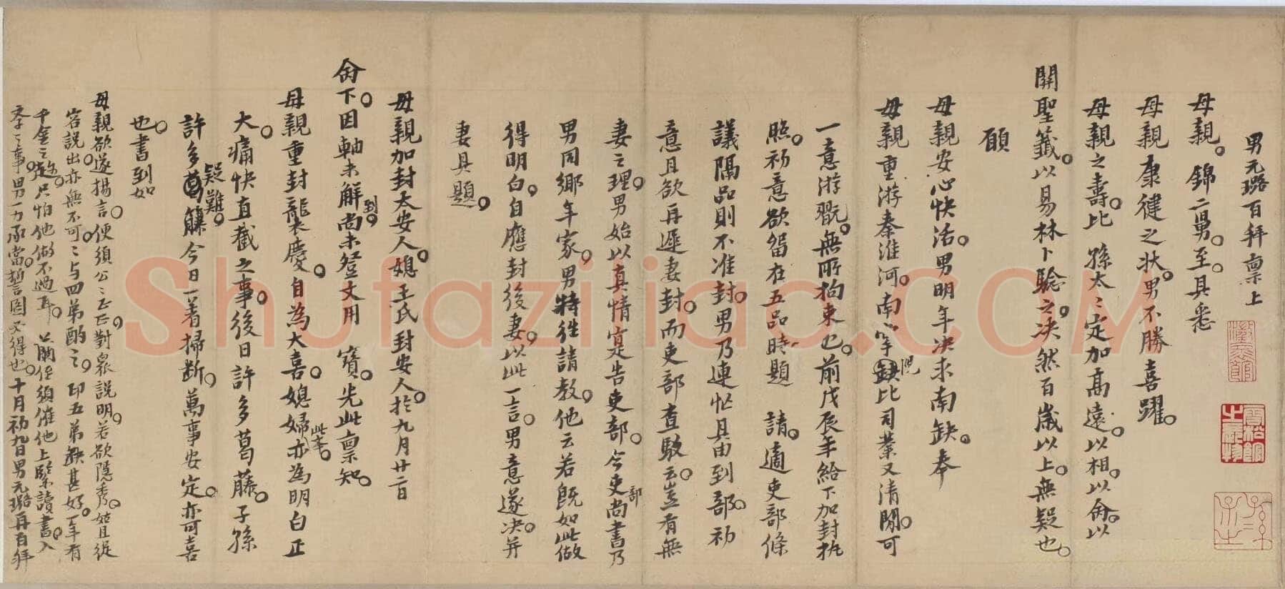 倪元璐《家书》纸本楷书 崇祯四年(1631)无锡博物院藏