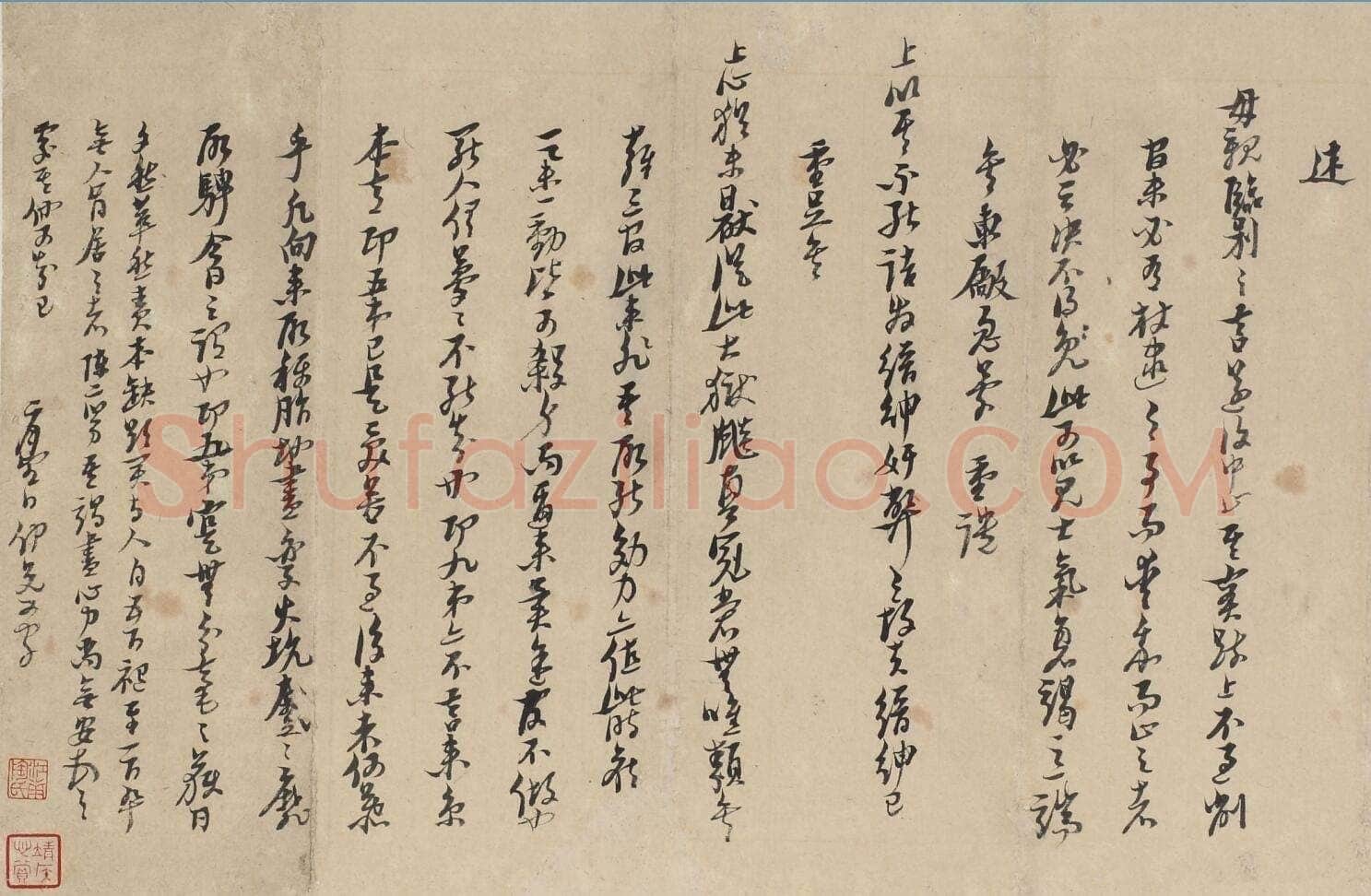 倪元璐《家书》纸本楷书 崇祯四年(1631)无锡博物院藏