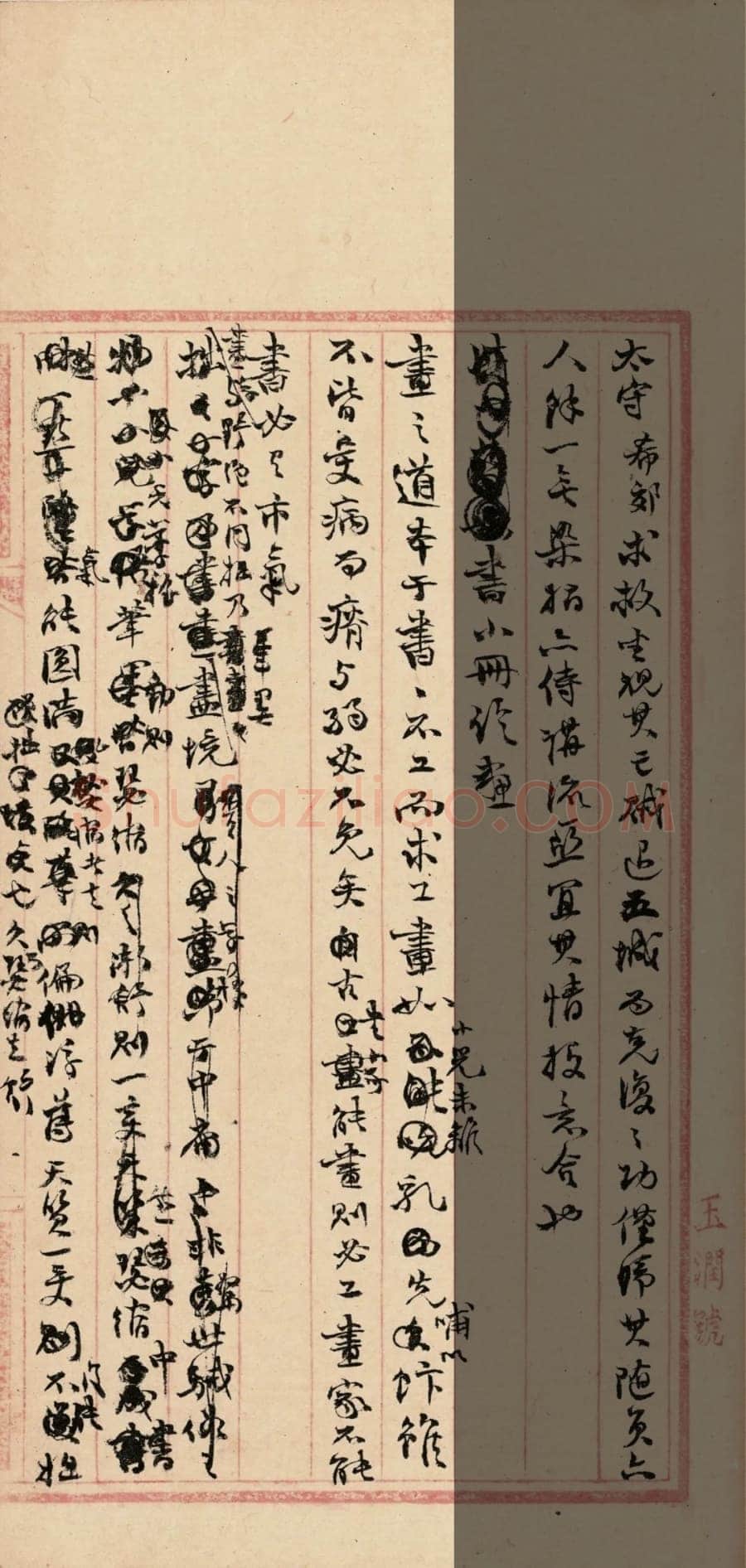 《“颜底魏面,信手拈来”关于赵之谦著述稿书》,戴家妙