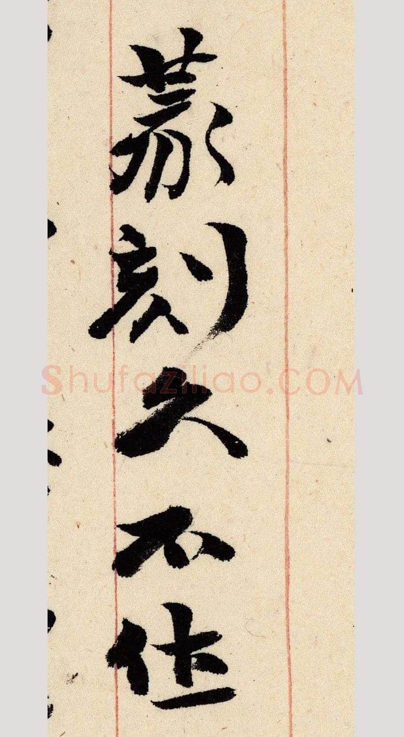 《上海图书馆藏赵之谦手札研究》,戴家妙