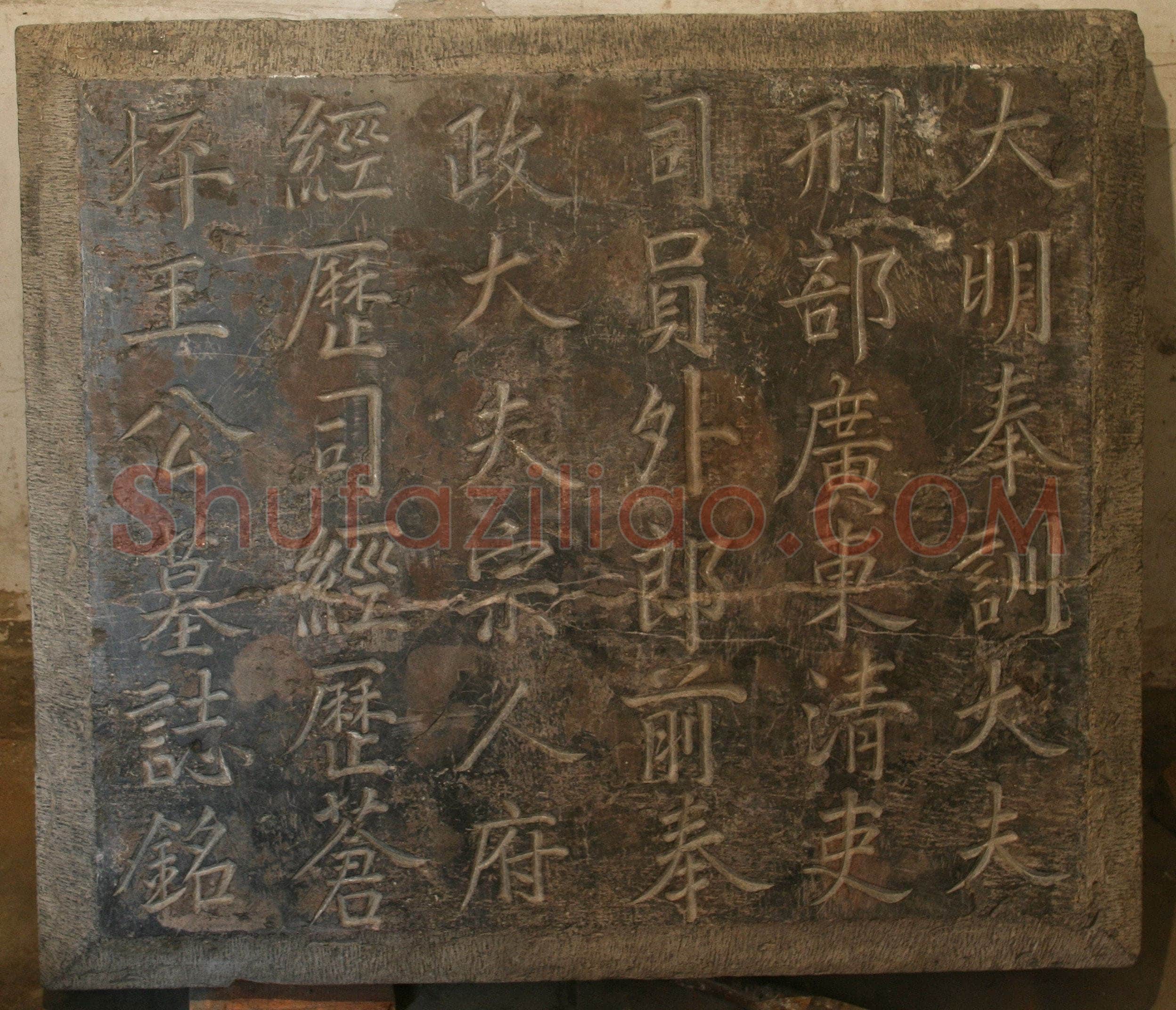张瑞图《王苍坪墓志》郸城县博物馆藏