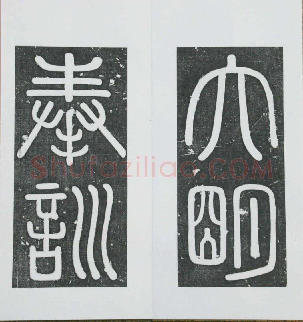 张瑞图《王苍坪墓志》郸城县博物馆藏