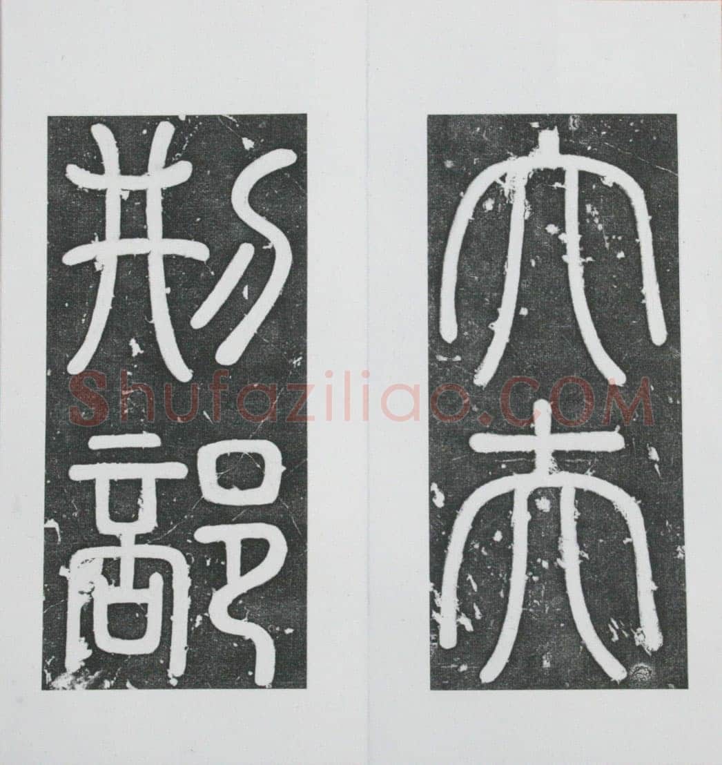张瑞图《王苍坪墓志》郸城县博物馆藏