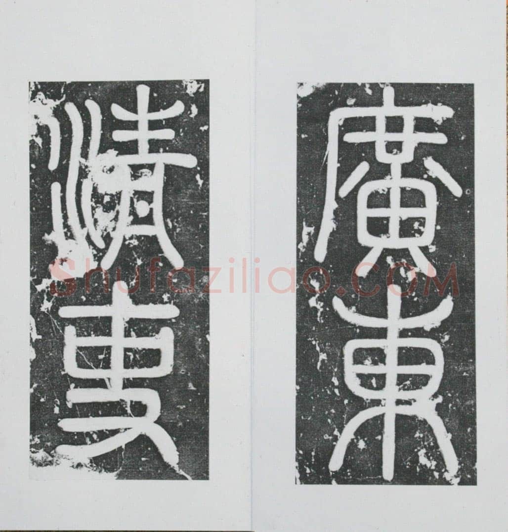 张瑞图《王苍坪墓志》郸城县博物馆藏