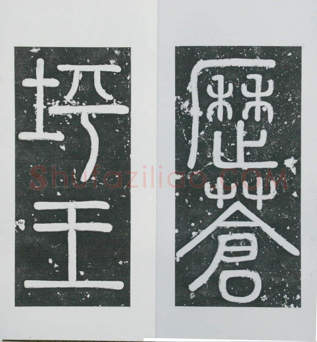 张瑞图《王苍坪墓志》郸城县博物馆藏