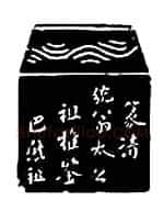 巴慰祖篆刻作品