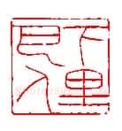 巴慰祖篆刻作品